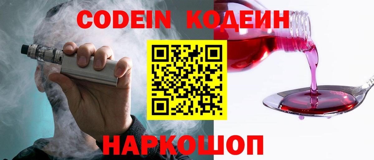 Мичуринск  Кодеин напиток Lean (лин)  Вход с VPN  Codein Purple Drank 